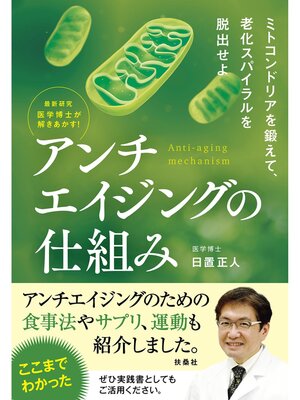 cover image of 最新研究 医学博士が解きあかす! アンチエイジングの仕組み
